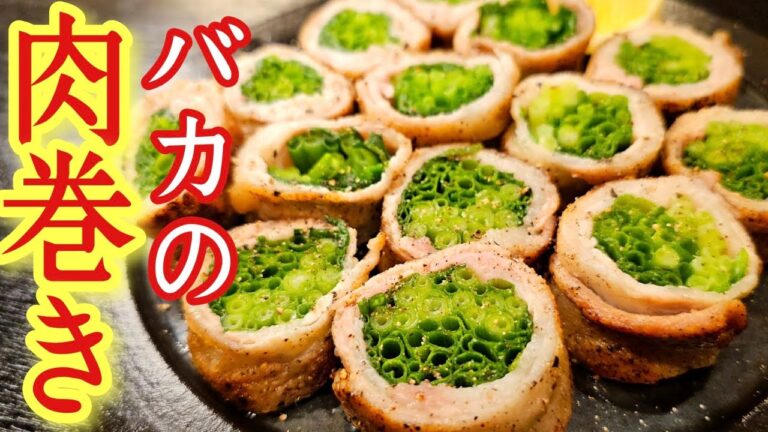 肉巻き史上最高傑作。バカみたいな量のあれを豚バラを巻いて焼く【バカの肉巻き】が旨すぎる