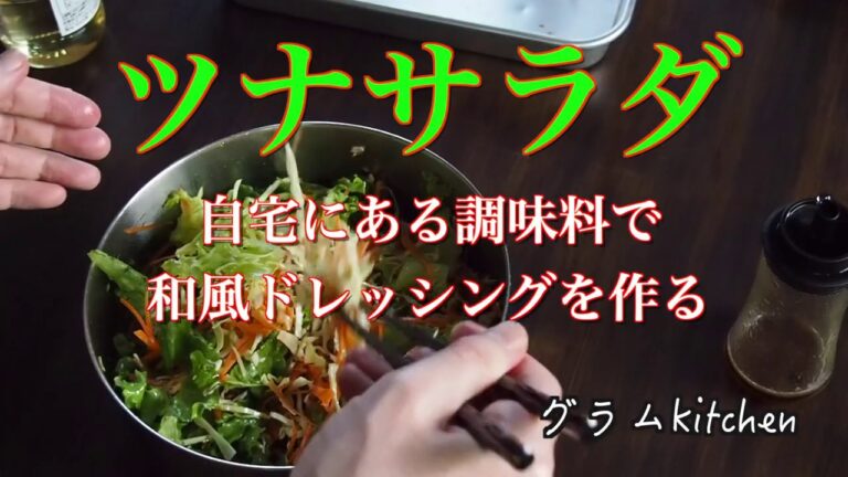 【和風ツナサラダ】自宅にある調味料で和風ドレッシングを作る｜シーチキン、レタス、にんじん、キャベツ