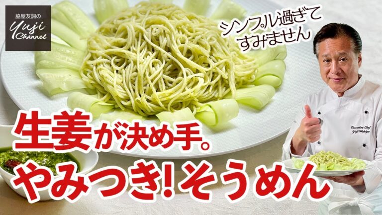 シンプル炒めそうめん♪生姜とねぎのソースが美味しすぎ／麺大好きシェフのレシピ／Stir fried Noodles with Ginger & Green onion Sauce