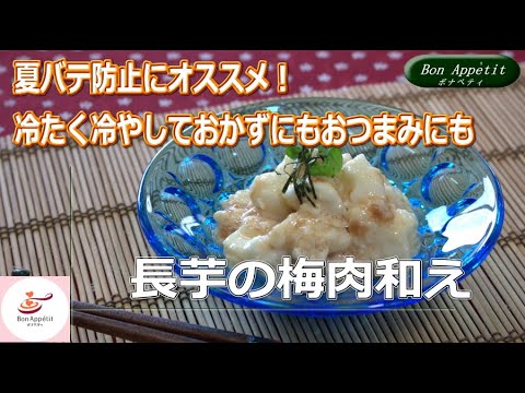 長芋の梅肉和えの作り方