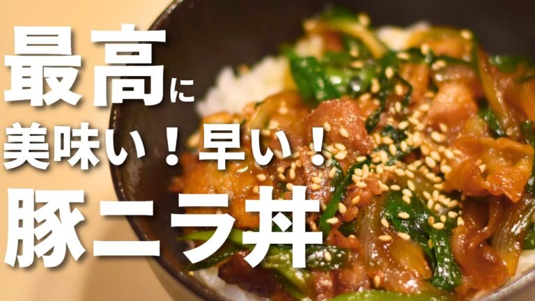 ご飯が進む！スタミナMAX【豚ニラ丼】