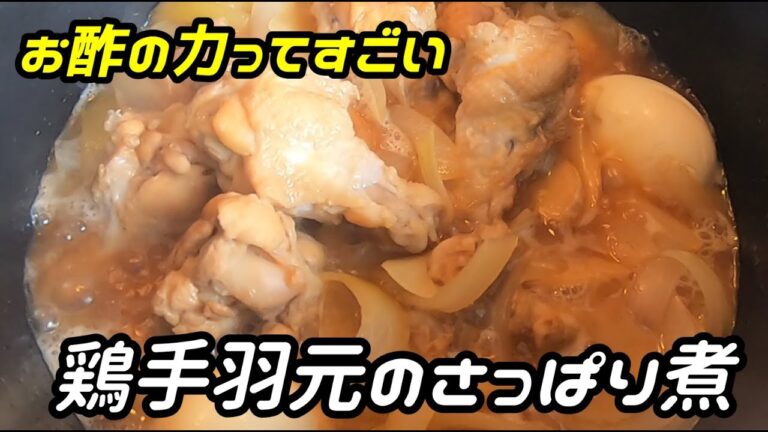 【免疫力アップ】お酢の力で煮るほど美味しい！鶏手羽元のさっぱり煮【料理動画】