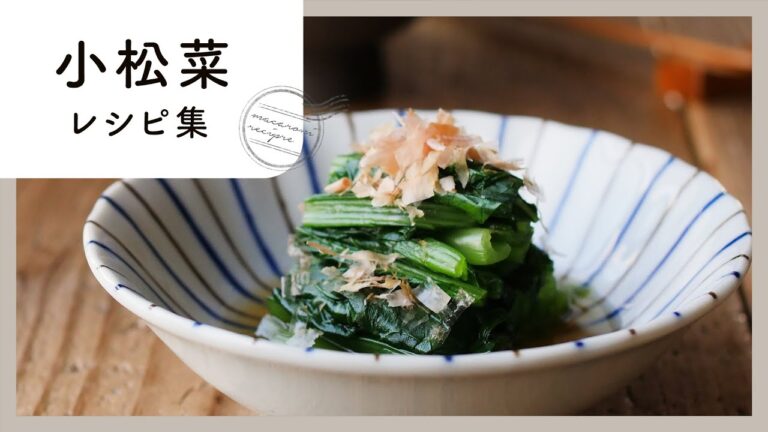【小松菜レシピ集】定番のおひたしからスムージーまで♪栄養満点レシピが満載！