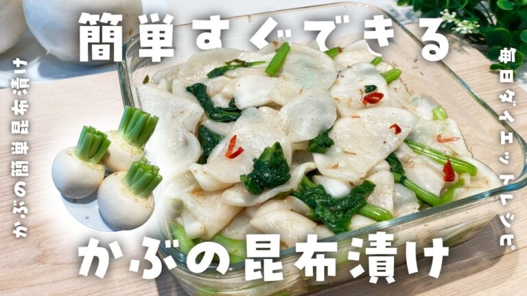 【簡単ダイエットレシピ】簡単すぐ美味しい！かぶの昆布漬けの作り方・お漬物・作り置き・健康習慣・節約レシピ