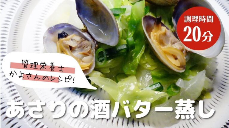 春キャベツとあさりの酒バター蒸し【管理栄養士かよさんのレシピ】