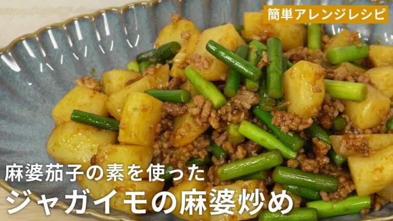 【時短レシピ】ジャガイモと豚ひき肉の麻婆炒め