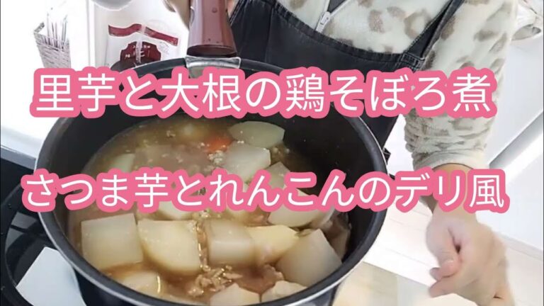 【冬野菜を食べよう】里芋と大根の鶏そぼろ煮、さつま芋とレンコンのデリ風