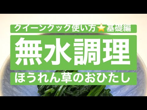 「ほうれん草のおひたし〜無水調理〜」クイーンクックの使い方