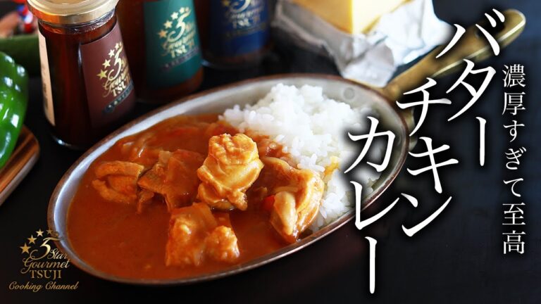 コク旨・濃厚！バターチキンカレーの作り方・プロが教えるレシピ【ご飯もの】