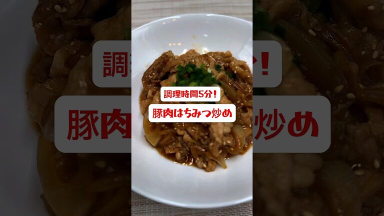 【豚肉はちみつ炒め】調理時間約5分で作れる簡単料理#shorts #豚肉#料理