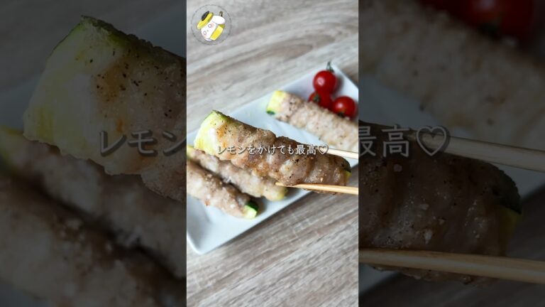 【揚げ焼きで簡単◎ズッキーニあったらコレ作って】ズッキーニの肉巻き唐揚げ #料理動画 #cooking  #shorts #簡単レシピ #ズッキーニレシピ #豚バラレシピ #夏野菜レシピ