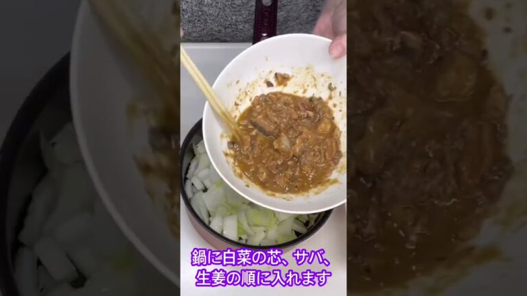 白菜とサバ味噌煮缶のとろとろ煮の作り方♪#shorts#shokenママ #白菜煮物　詳しい作り方はhttps://youtu.be/eiSdvMJRkvwをご覧下さい。