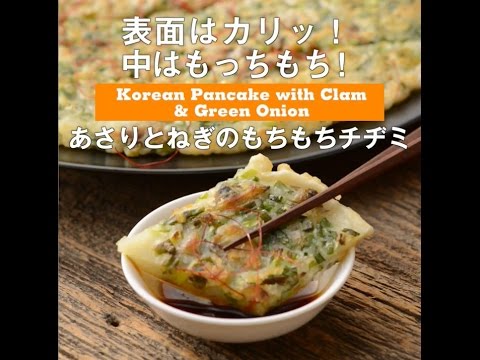 表面はカリッ！中はもっちもち！　あさりとねぎのもちもちチヂミ