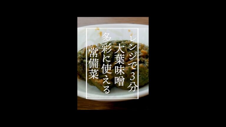 レンジで3分 大葉味噌 多彩に使える常備菜