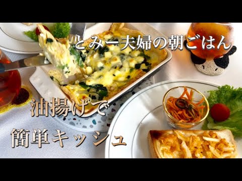 【朝ごはん】油揚げでキッシュ/主婦ののんびり朝