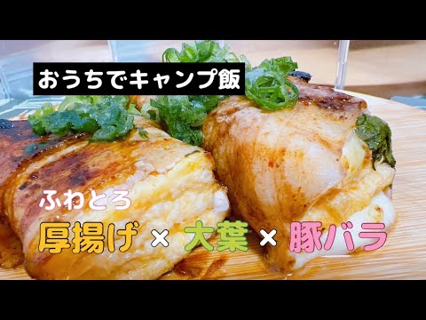 【簡単キャンプ飯】止まらない…!!厚揚げの豚バラ巻き！#キャンプ #キャンプ好きと繋がりたい #キャンプ飯