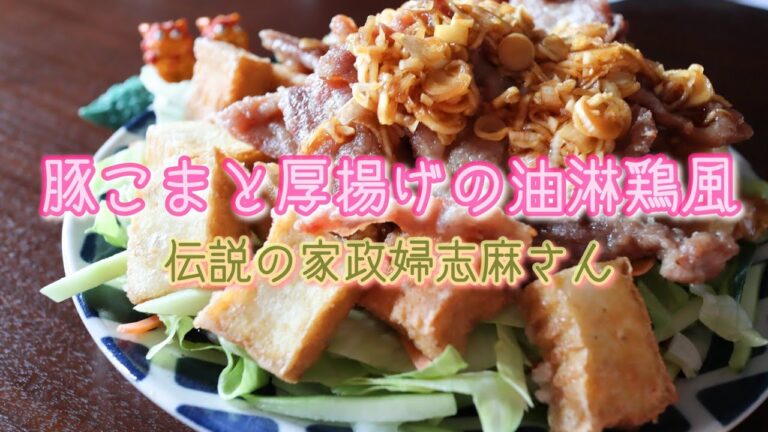 伝説の家政婦志麻さんの【豚こまと厚揚げの油淋鶏風】