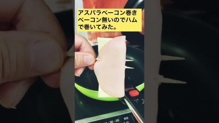 アスパラ・ハム・チーズ巻き