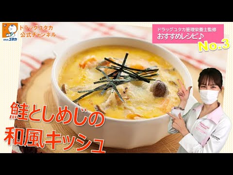 管理栄養士によるヘルシーレシピ「鮭としめじの和風キッシュ」【ドラッグユタカ公式】