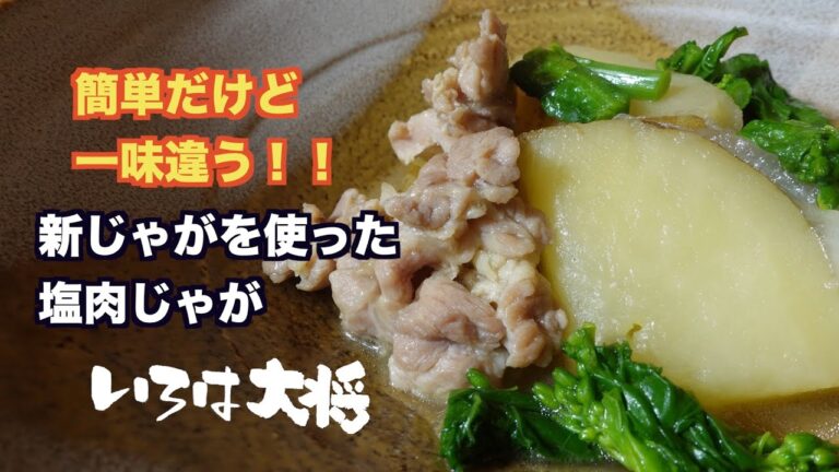 簡単だけど一味違う！！塩肉じゃがの作り方