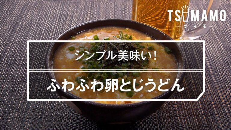 ふわふわ卵とじうどんのレシピ