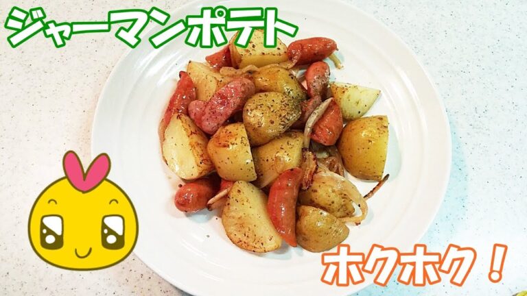 ジャーマンポテト！簡単にホクホク!ビールのおつまみにも！ボリューム満点【カンタン家庭料理】