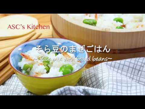 そら豆ごはん【動画】のレシピ