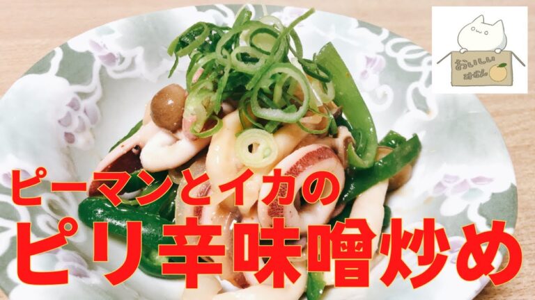 【簡単レシピ】ニンニクと味噌が絶妙に絡む！ピーマンとイカのピリ辛味噌炒めの作り方 レシピ