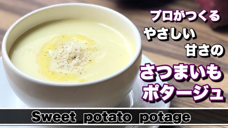 【さつまいものポタージュ】秋の味覚！さつまいものポタージュ