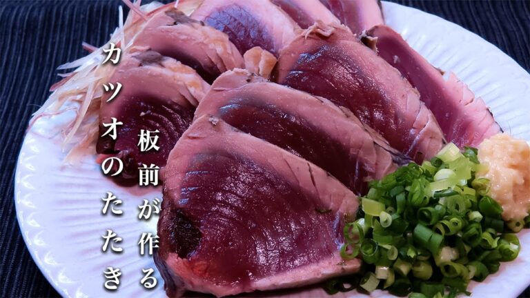 【カツオのたたき】食べたらびっくり！フライパンでできる簡単な作り方！