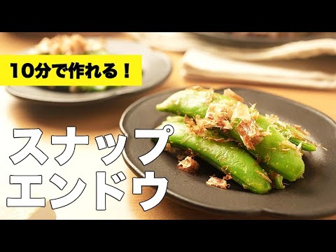 茹で時間30秒！旬を和風にいただく【スナップエンドウ】のレシピ