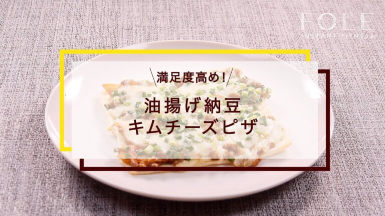 油揚げ納豆キムチーズピザのレシピ