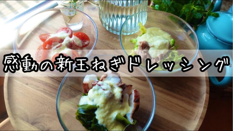 【血液サラサラ】食べて健康ドレッシング【新玉ねぎドレッシング】さらに美味しくなりました