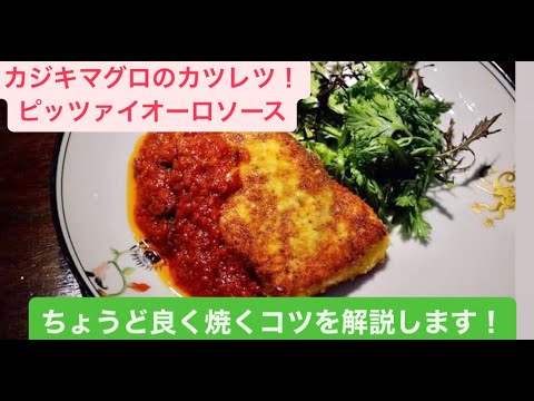 カツレツ！！！カジキマグロのコトレッタ ＃料理＃料理動画＃イタリアン＃シェフ＃レシピ