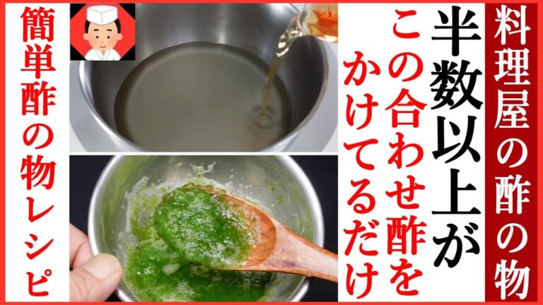 【万能合わせ酢レシピ】料理屋の作り方を簡単にしましたのでお役立ていただければ幸いです・Japanese food👉#和食レシピ日本料理案内所