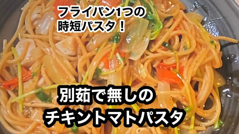 【時短パスタ】【チキントマトパスタ】ワンパンパスタ★乾麺を具材と一緒に煮こむだけ！別茹でする手間なし♪