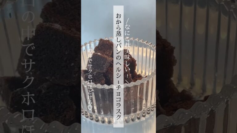 ＼なにこれ美味しい！／オーブン不要おから蒸しパンでサクホロチョコラスク#低糖質おやつ  #ヘルシーおやつ