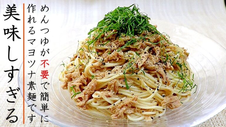 抜群.の美味しさと簡単さ！マヨツナそうめん【大葉入り】