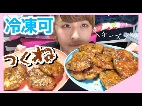 【冷凍可能】チーズつくねが作り置きに最適すぎて一人暮らしの味方すぎる【料理】