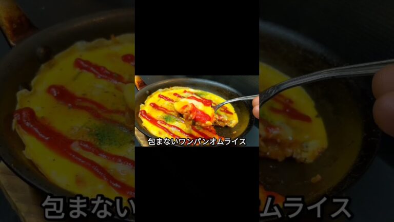 ワンパンオムライス最高に旨い #Shorts