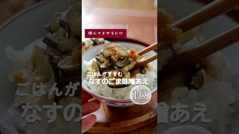 【もんで混ぜるだけ】なすのごま味噌あえ。 #shorts  #秋茄子 #なすレシピ #なすレシピ #血流促進レシピ #薬膳 #薬膳レシピ #秋レシピ #秋の料理 #ナスのレシピ