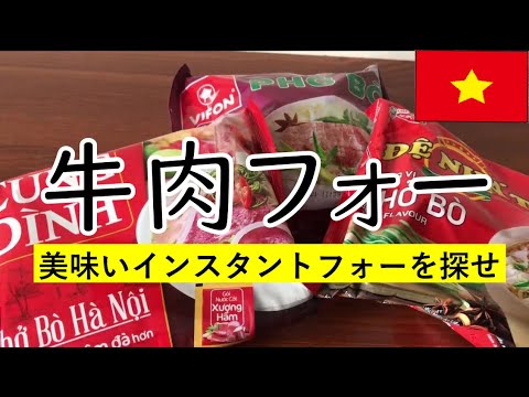 牛肉フォー3種！【EZ★TV61】美味しいベトナム・インスタントフォーを探せ／作り方も♪