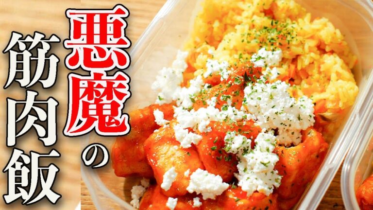 【やみつき】じゅわっと旨辛！揚げないバッファローチキン風むね肉とターメリックライスの高タンパク筋肉弁当５食分【１週間作り置き筋肉飯】