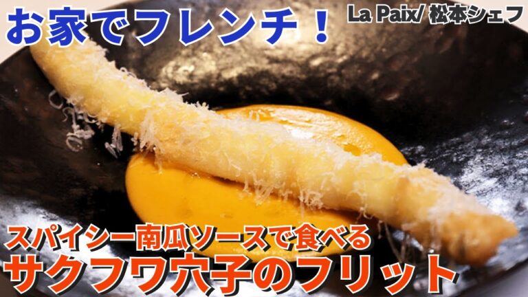 【お家フレンチ】サクサクふわふわ！穴子のフリットとスパイシーな南瓜ソースの作り方/La Paix