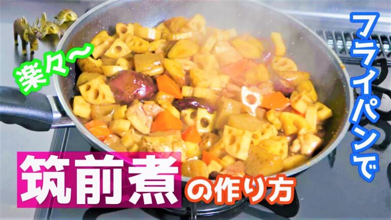 【いまさら聞けない!?】筑前煮の作り方！