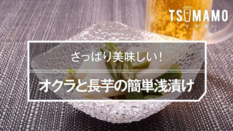 オクラと長芋の簡単浅漬けのレシピ