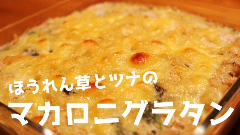 ほうれん草とツナのマカロニグラタン
