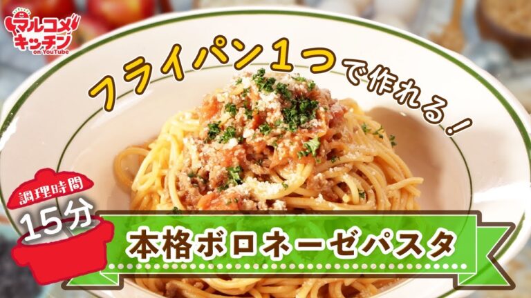液みそで簡単！ワンパンで作るボロネーゼパスタ