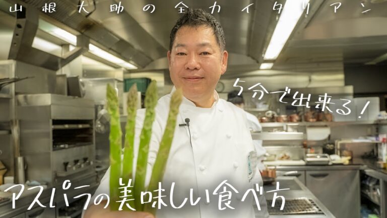 #108 アスパラが5分で美味しくなる方法　山根シェフ/PONTE VECCHIO