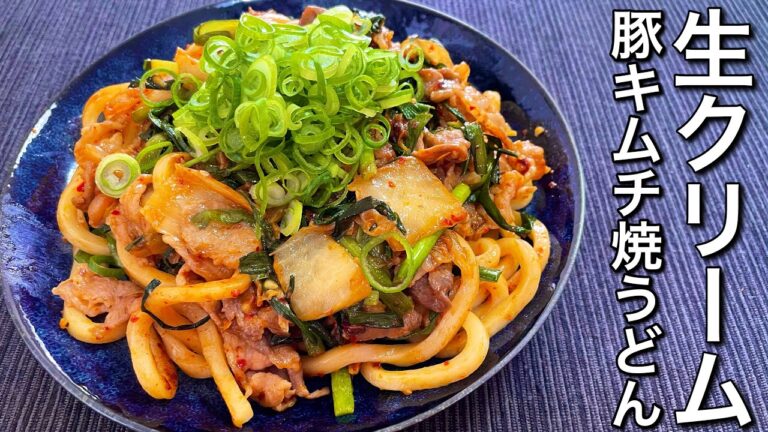 【最高傑作！】生クリーム豚キムチ焼うどんの作り方〘簡単レシピ付〙【簡単男飯】